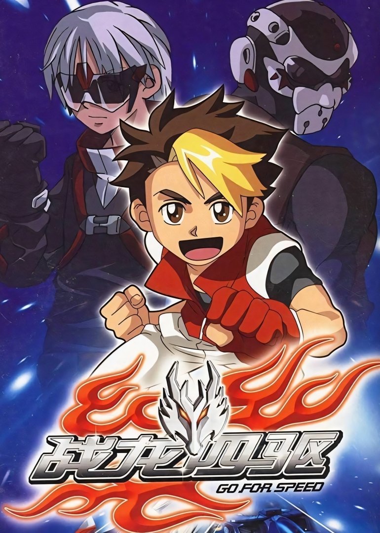 Poster de 战龙四驱