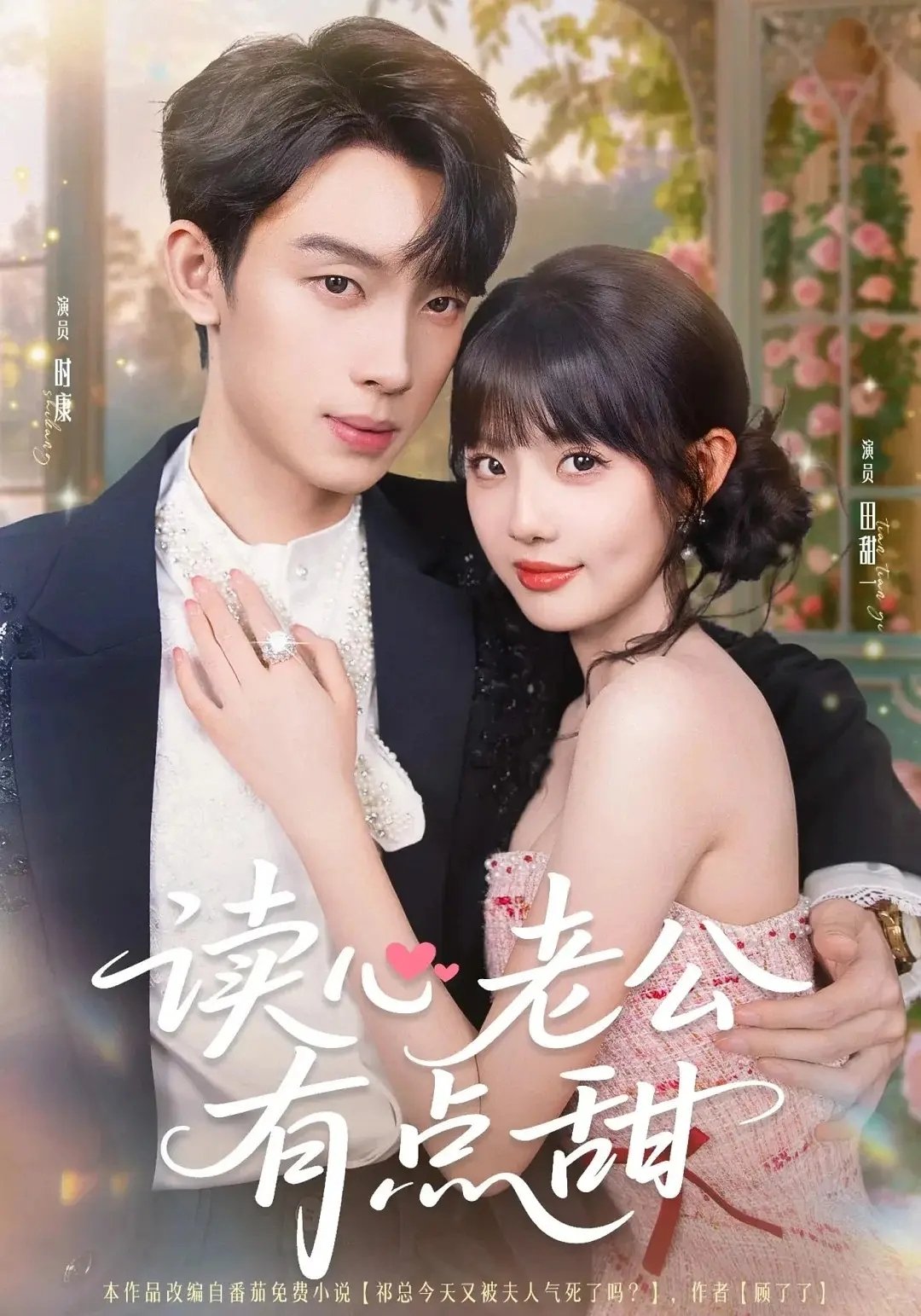 Poster de 读心老公有点甜