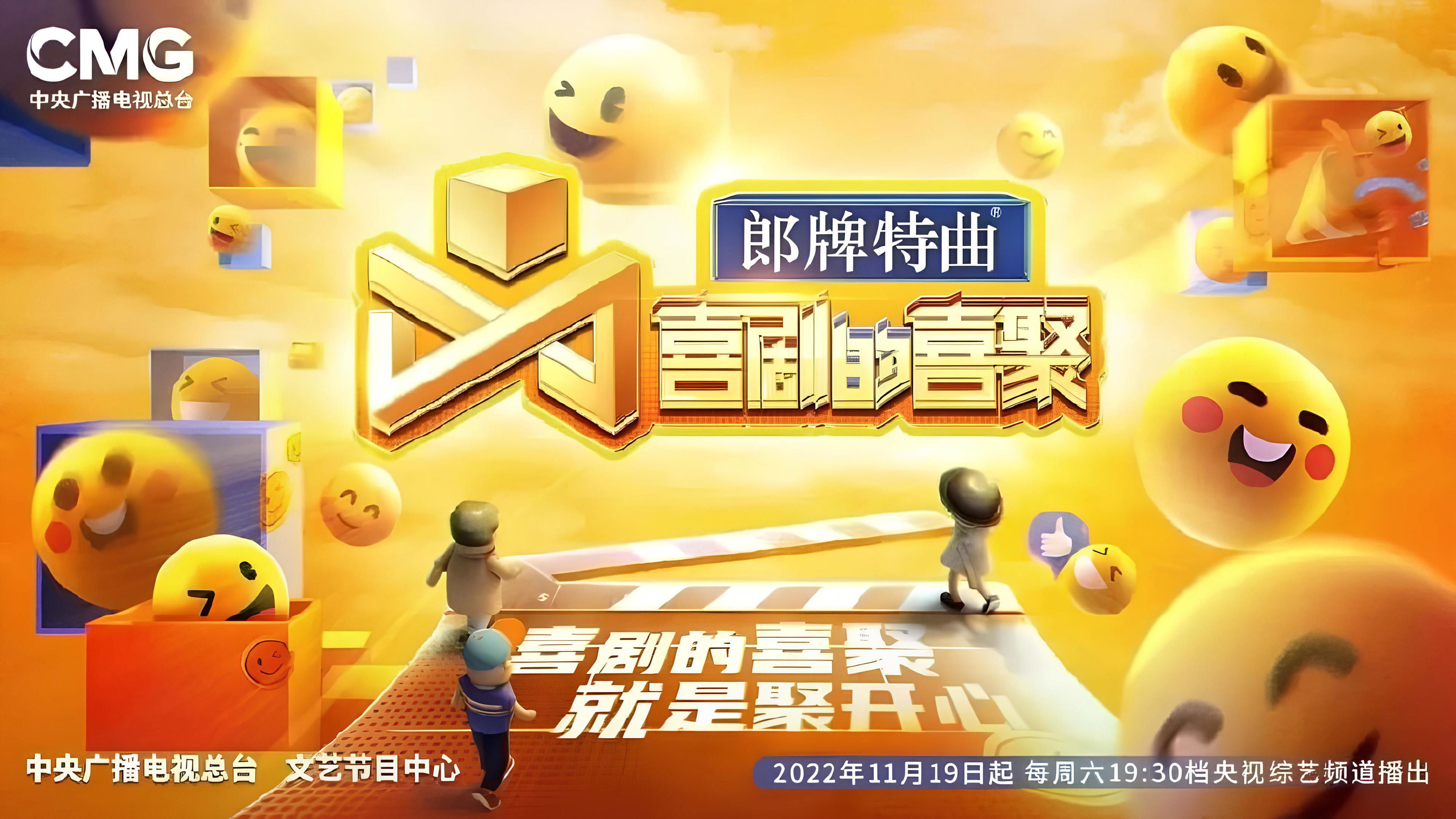 喜剧的喜聚