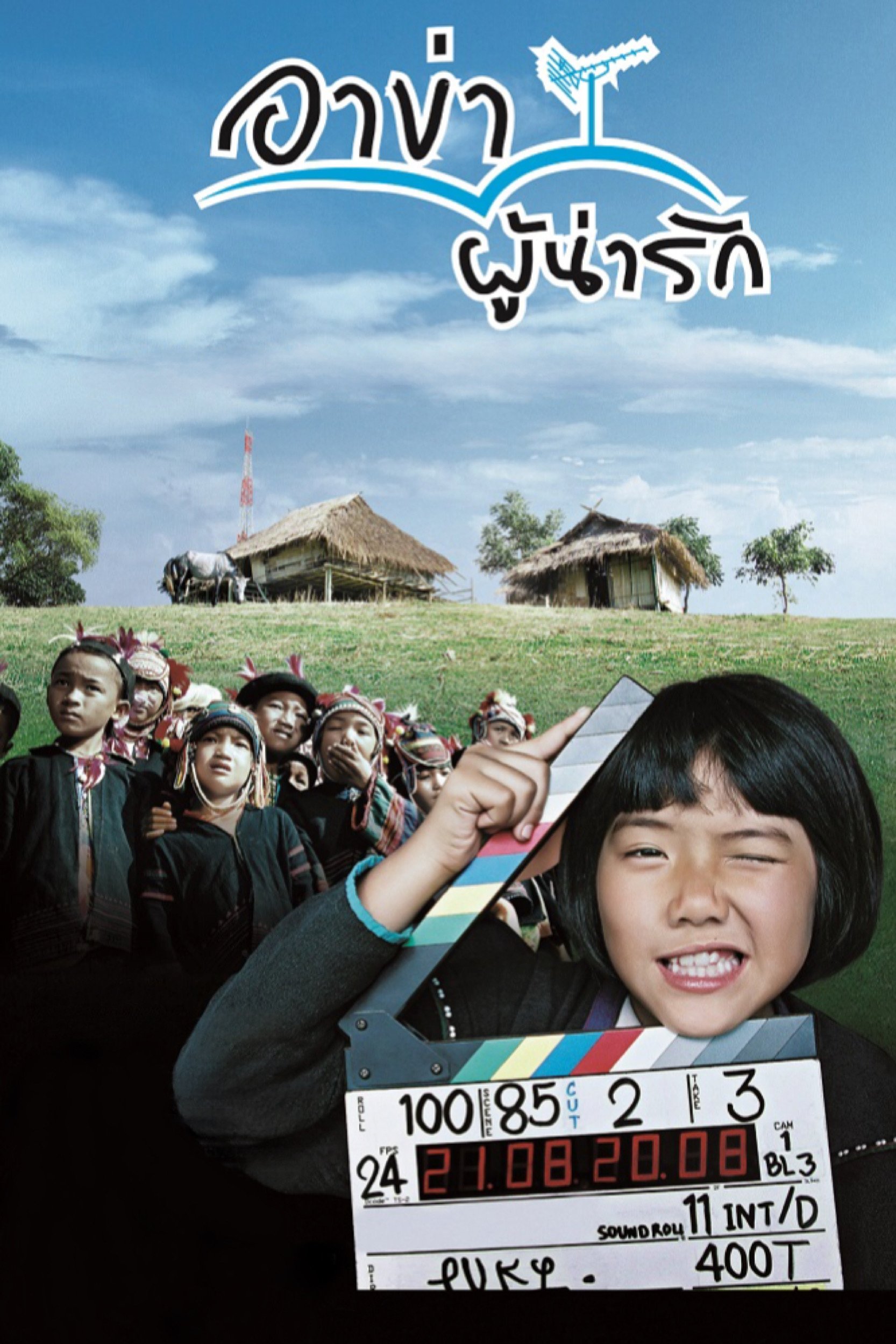 Poster de อาข่าผู้น่ารัก