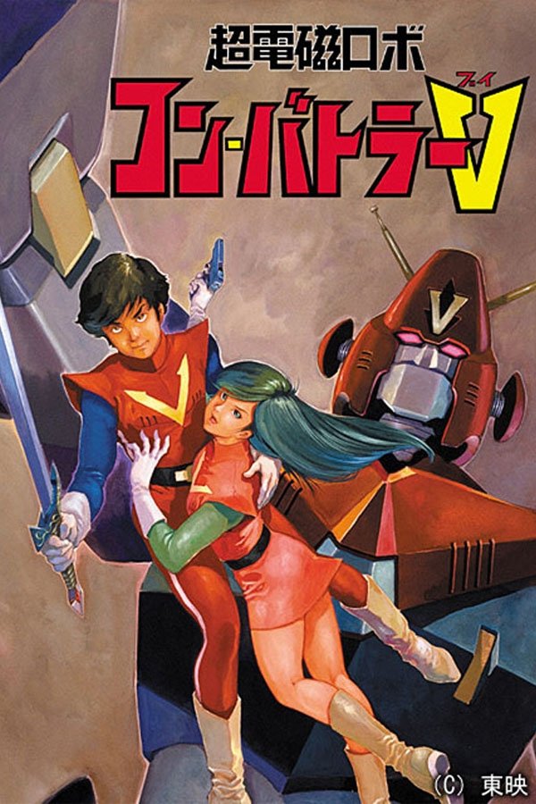 Poster de 超電磁ロボ コンバトラーV