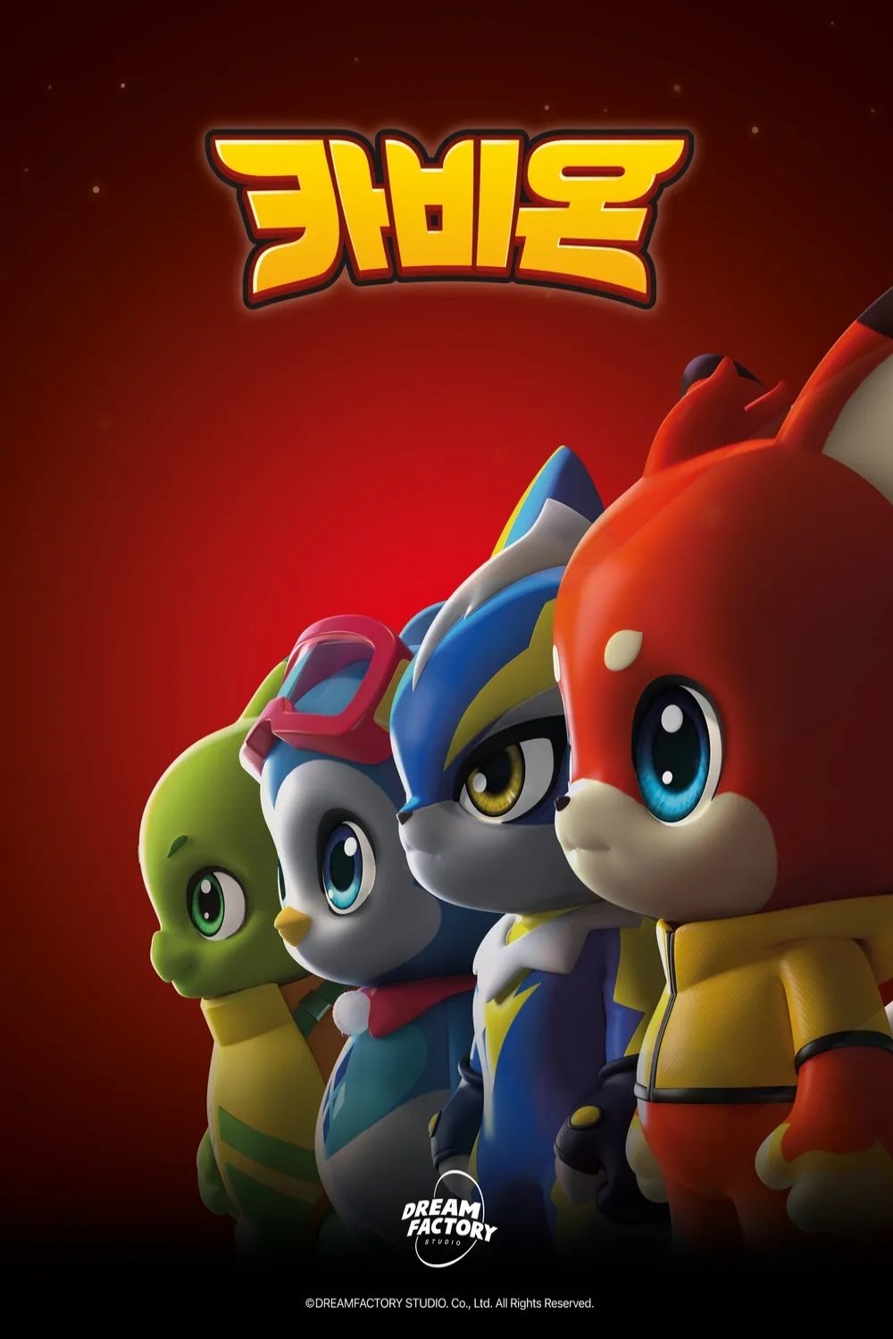 Poster de 카비온