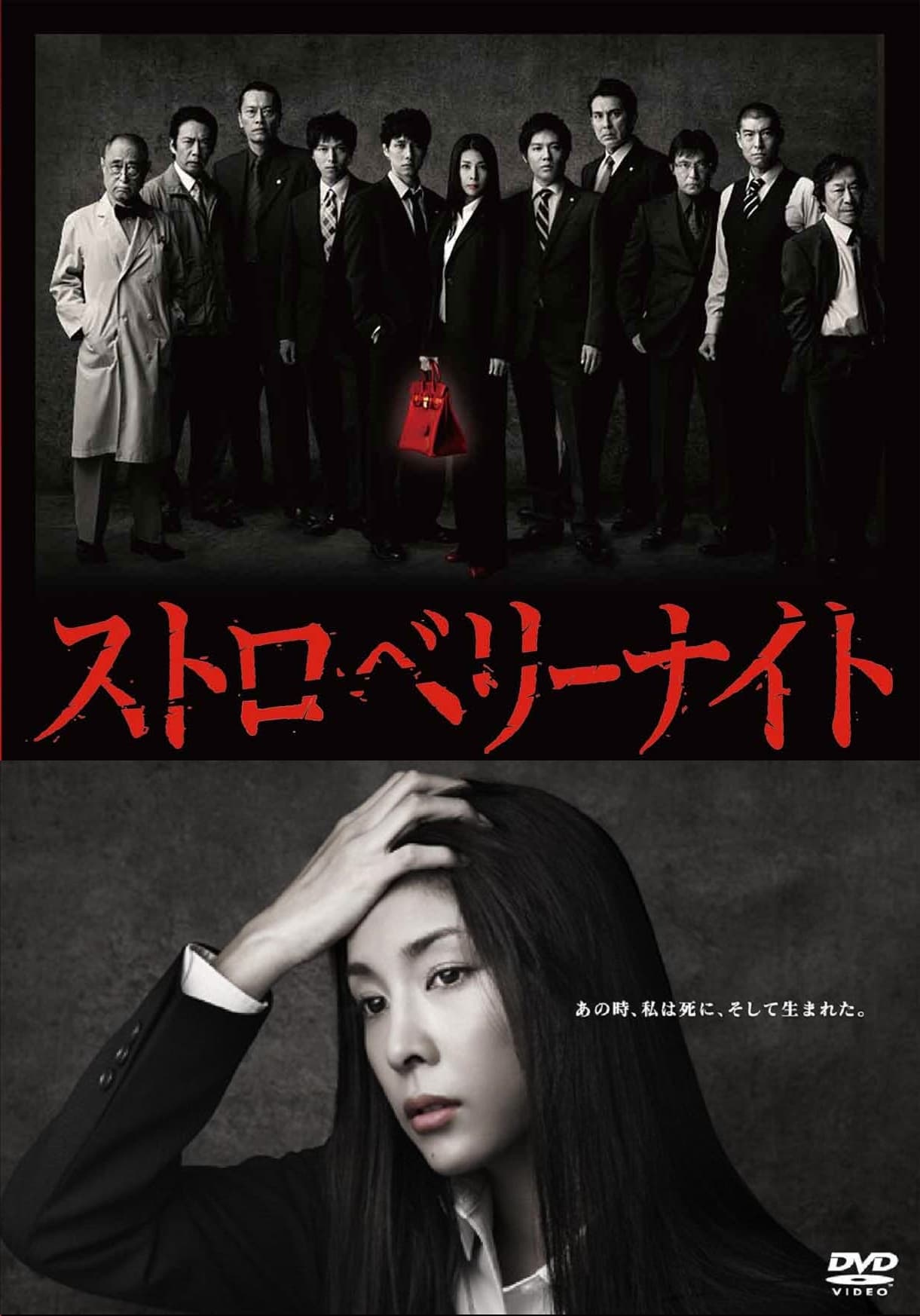 Poster de ストロベリーナイト