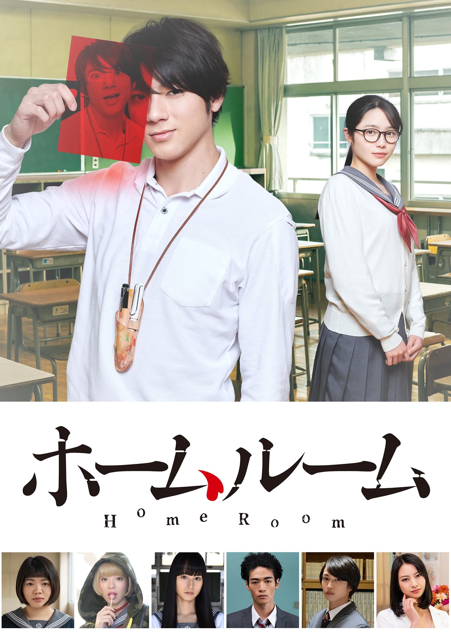 Poster de ホームルーム