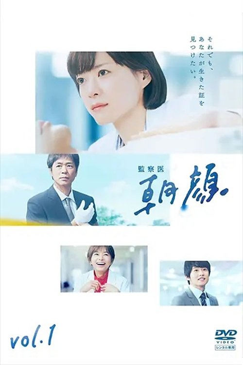 Poster de 監察医 朝顔