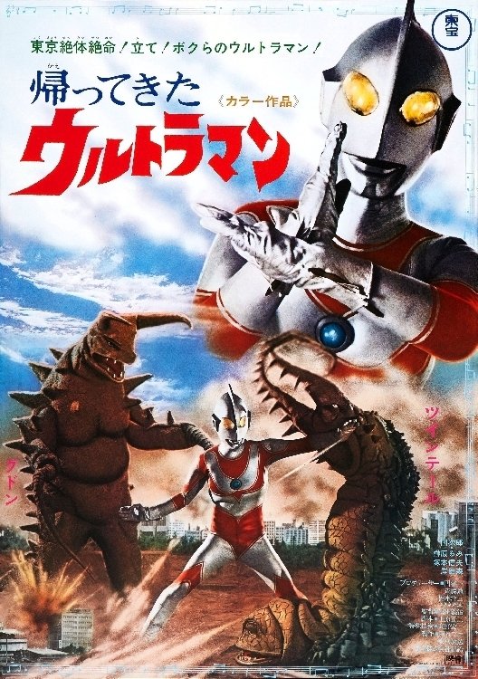 Poster de 帰ってきたウルトラマン二大怪獸東京き襲擊
