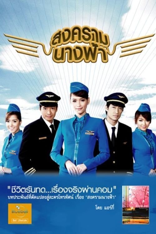 Poster de สงครามนางฟ้า