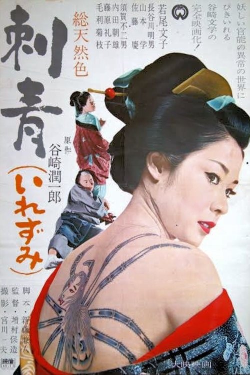 Poster de 刺青