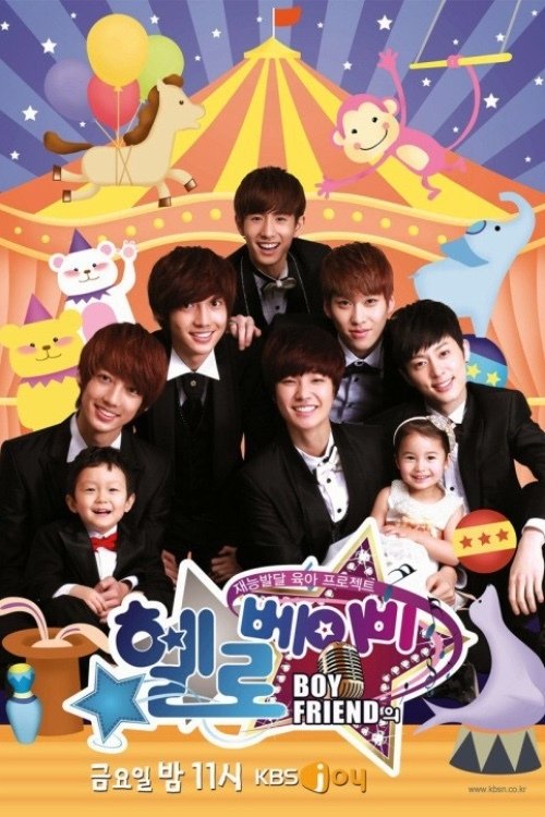 Poster de 헬로 베이비