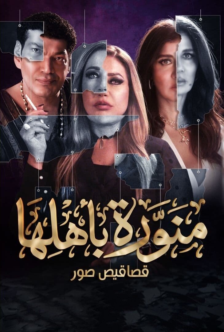 Poster de منورة باهلها