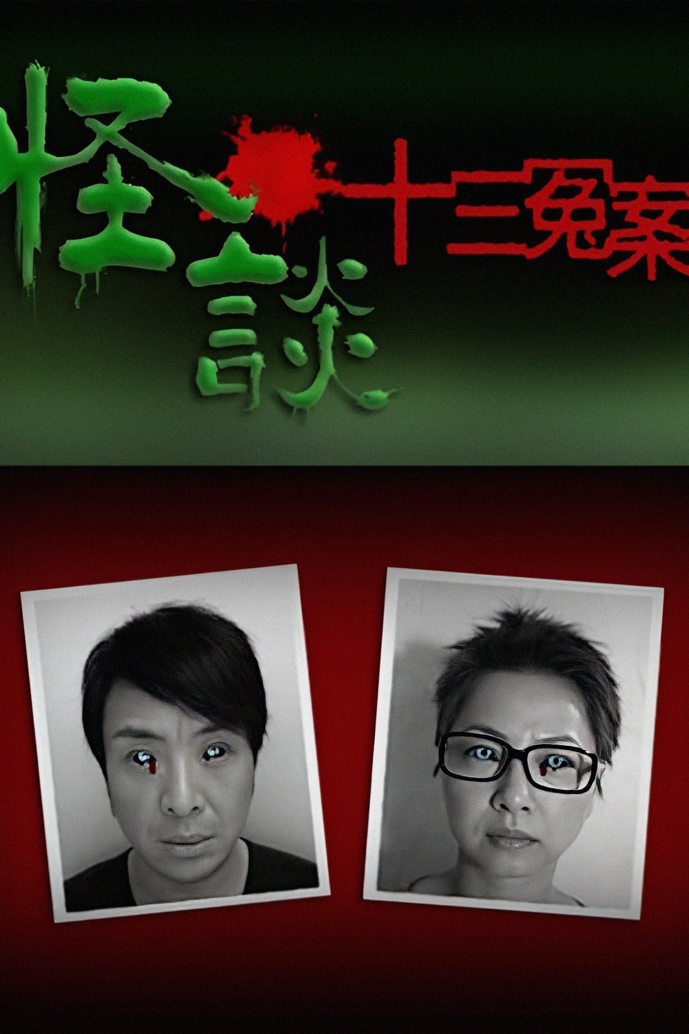 Poster de 怪談十三冤案