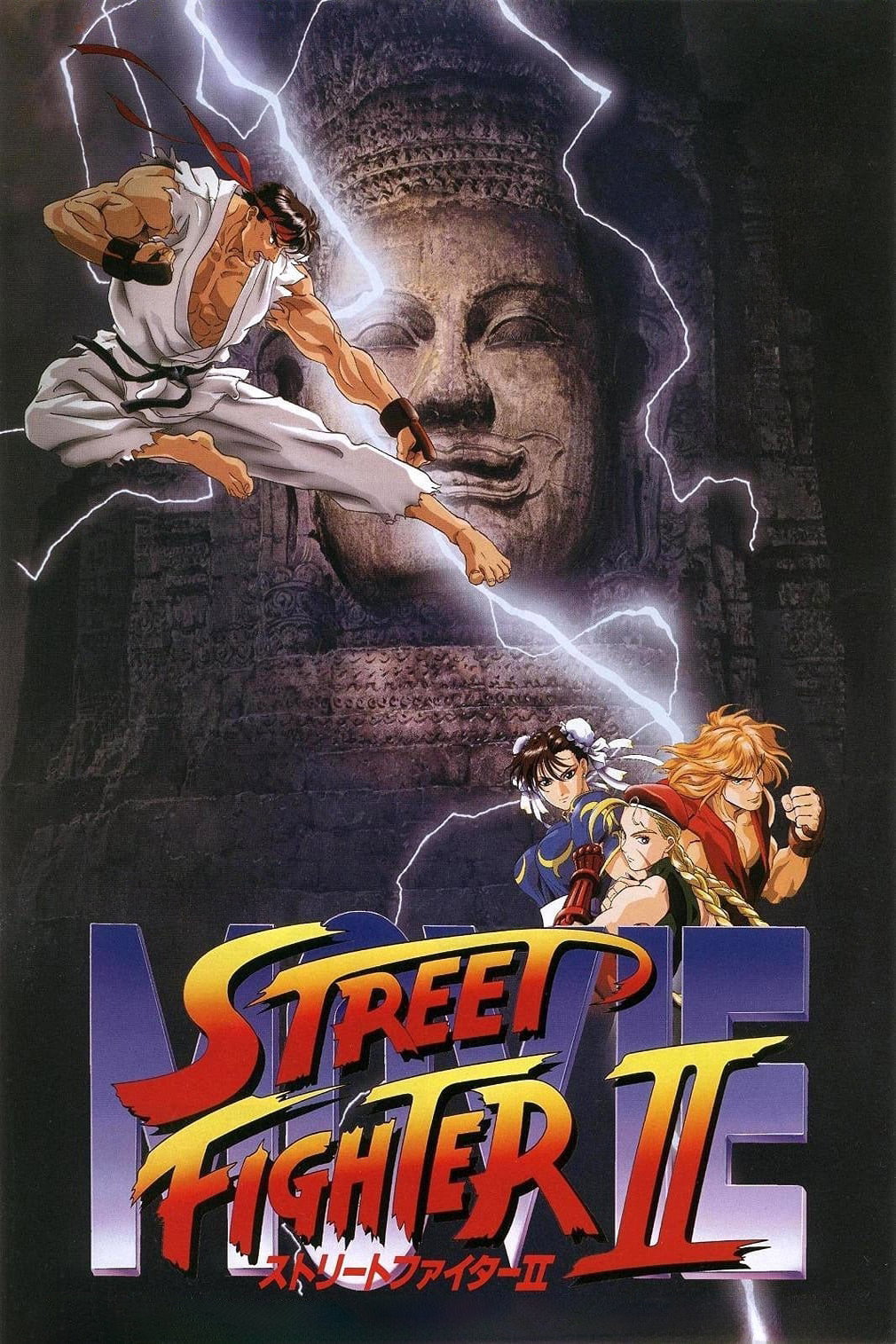 Street Fighter II: O Filme