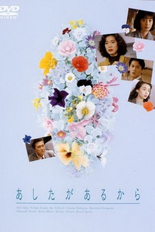 Poster de あしたがあるから