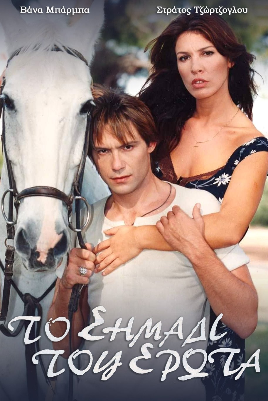 Poster de Το σημάδι του έρωτα
