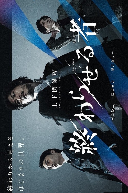 Poster de Owaraseru Mono