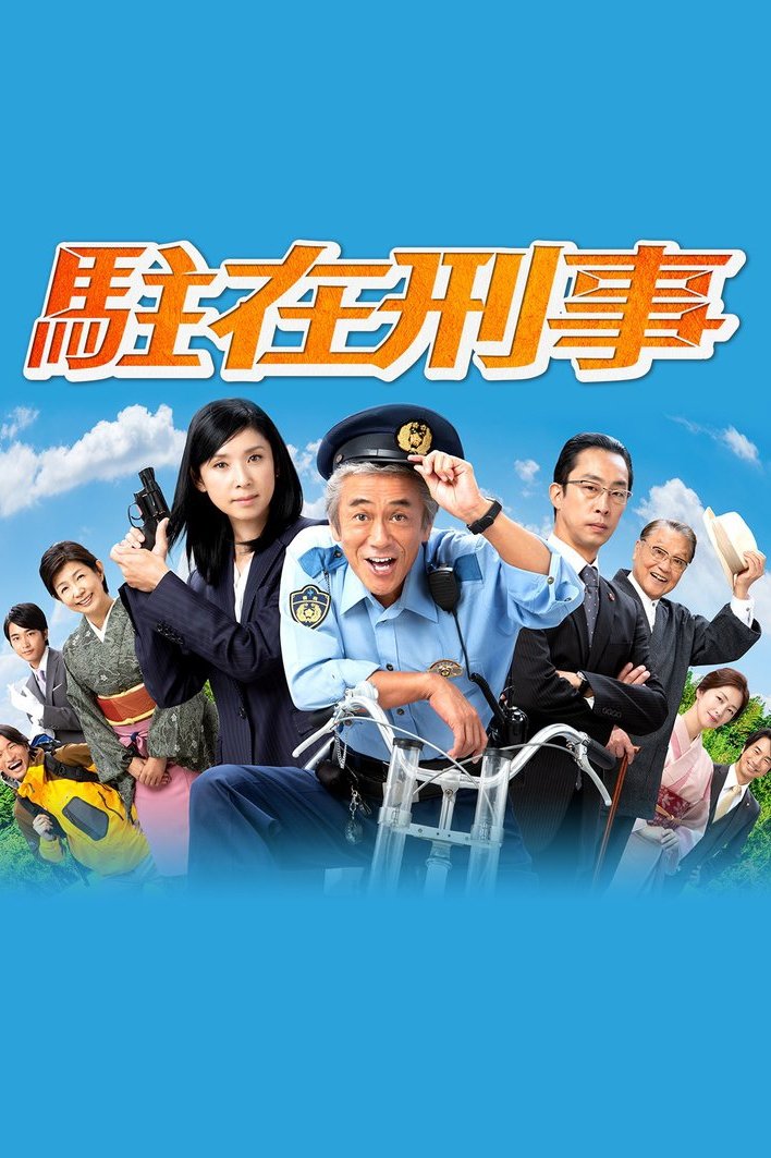 Poster de 駐在刑事