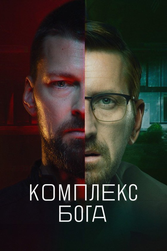 Poster de Комплекс бога