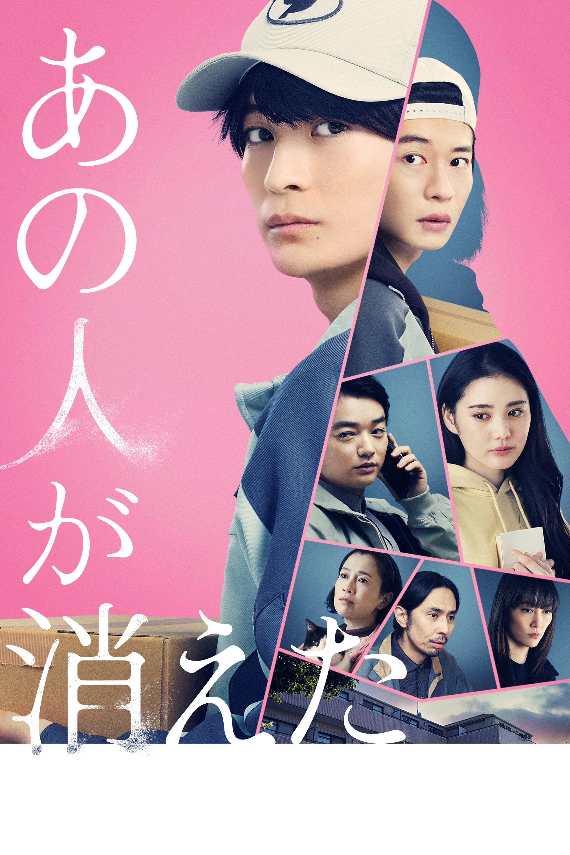 あの人が消えた