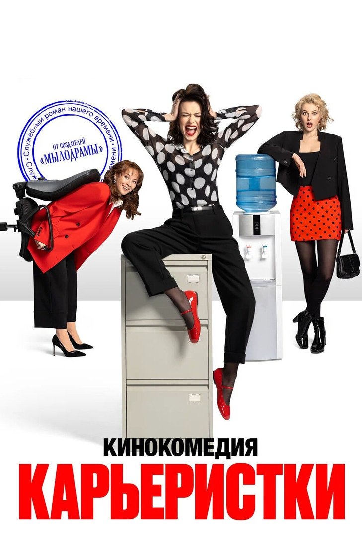 Poster de Карьеристки