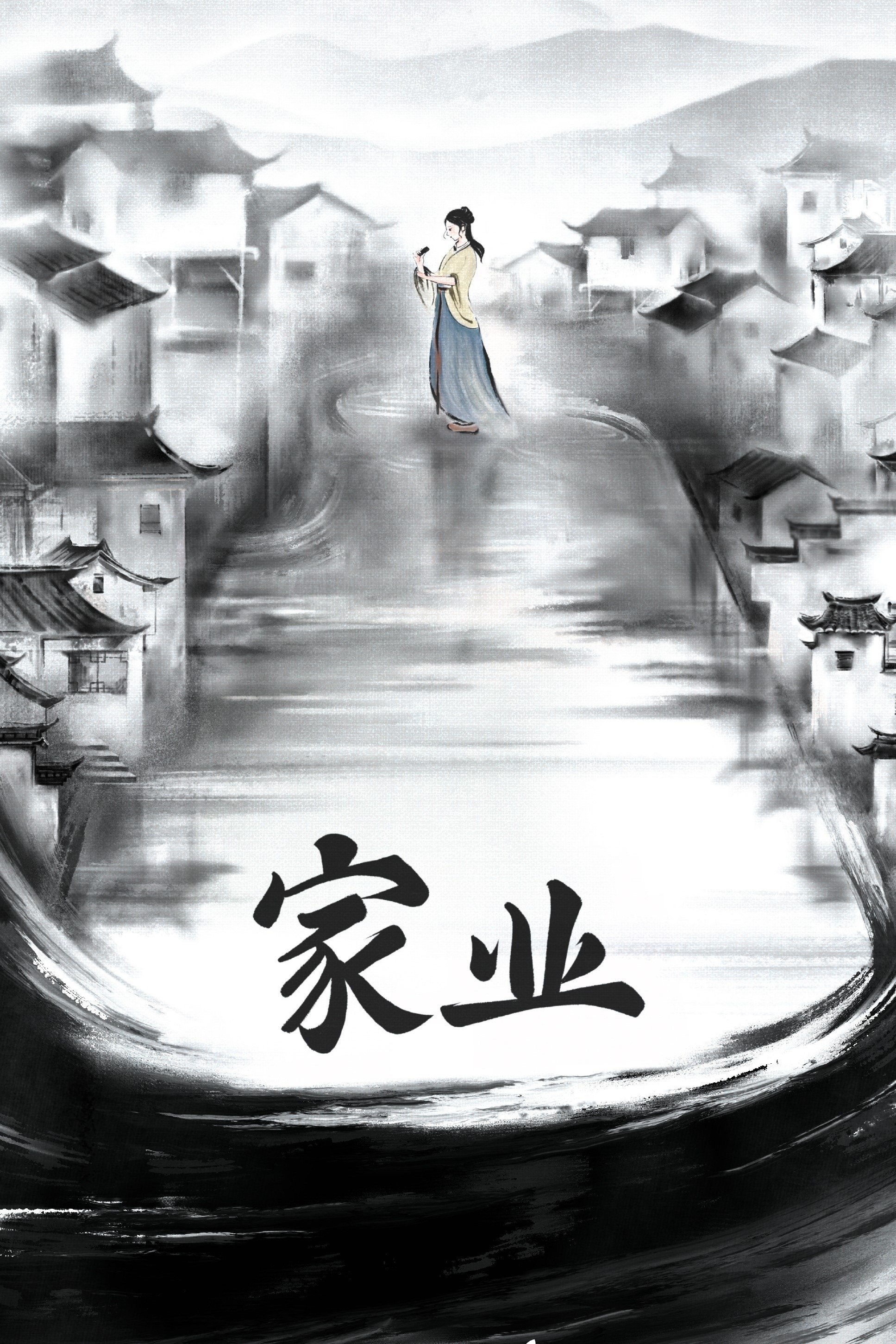 Poster de 家业