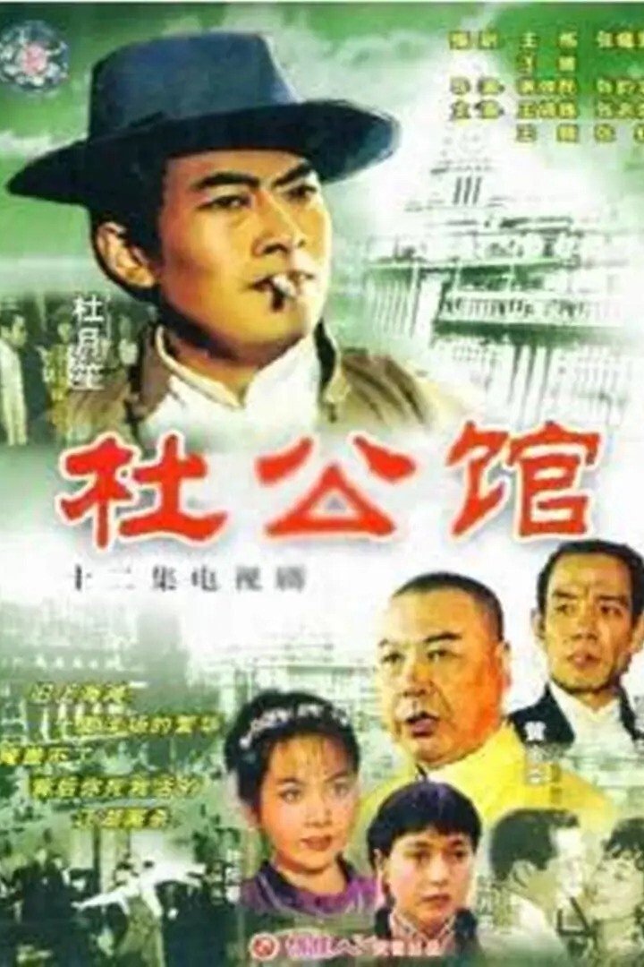 Poster de 杜公馆