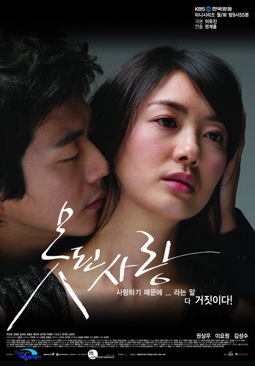 Poster de 못된사랑