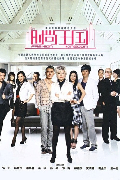 Poster de 时尚王国