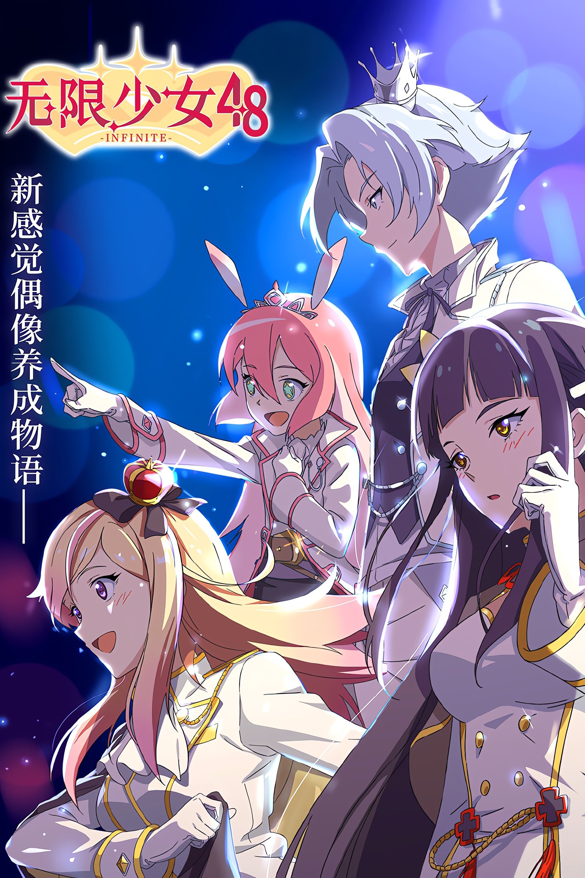 Poster de 无限少女48