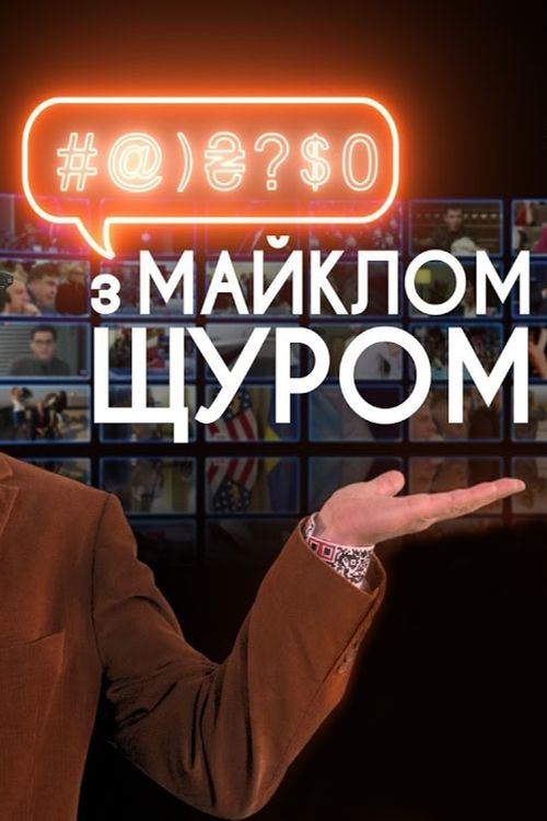 Poster de #@)₴?$0 з Майклом Щуром