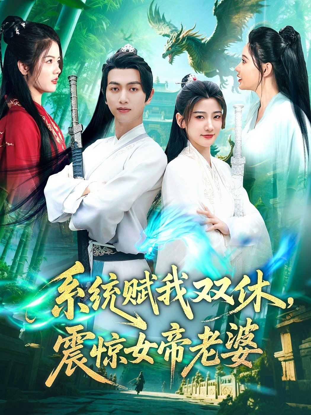 Poster de 系统赋我双休,震惊女帝老婆