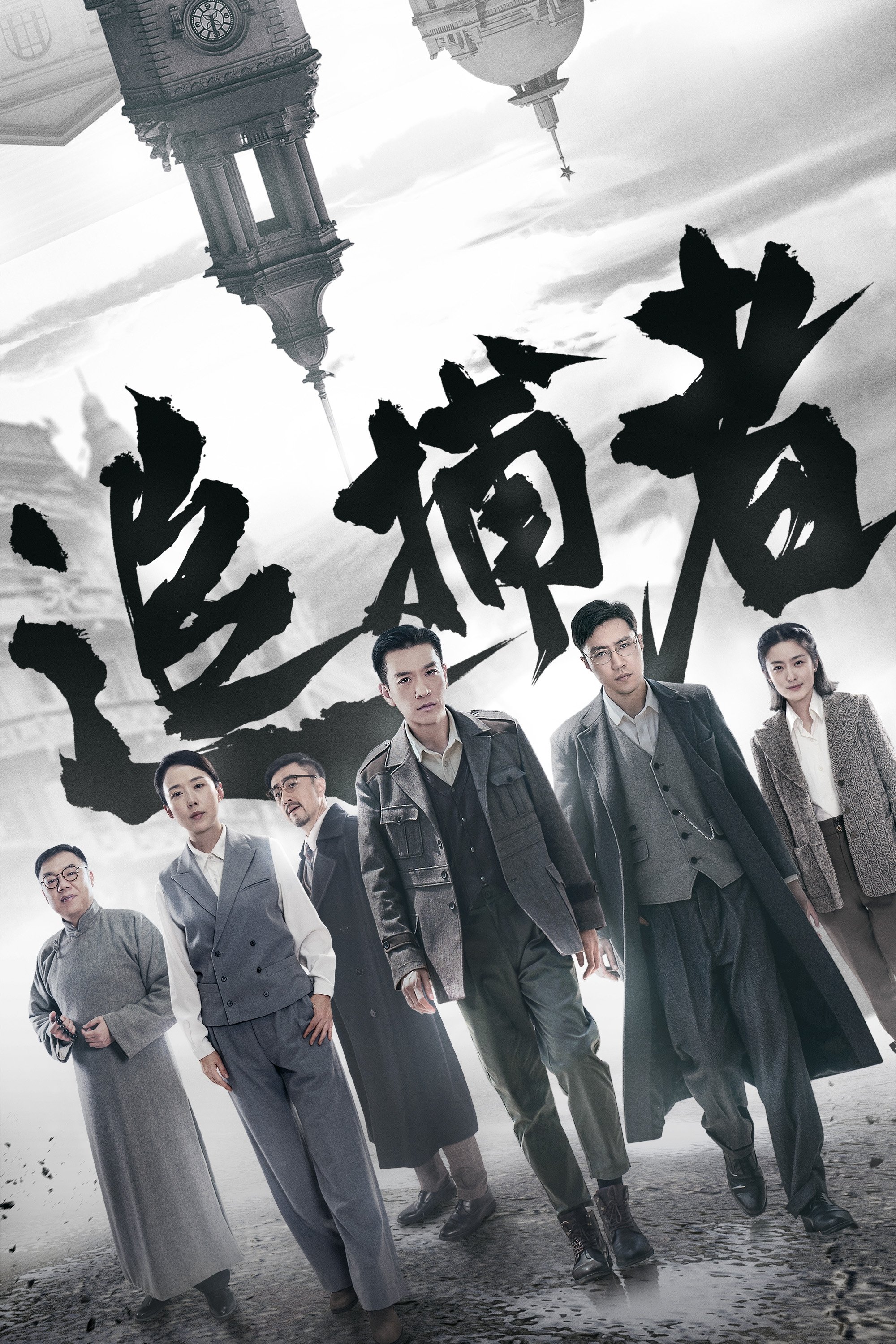 Poster de 追捕者