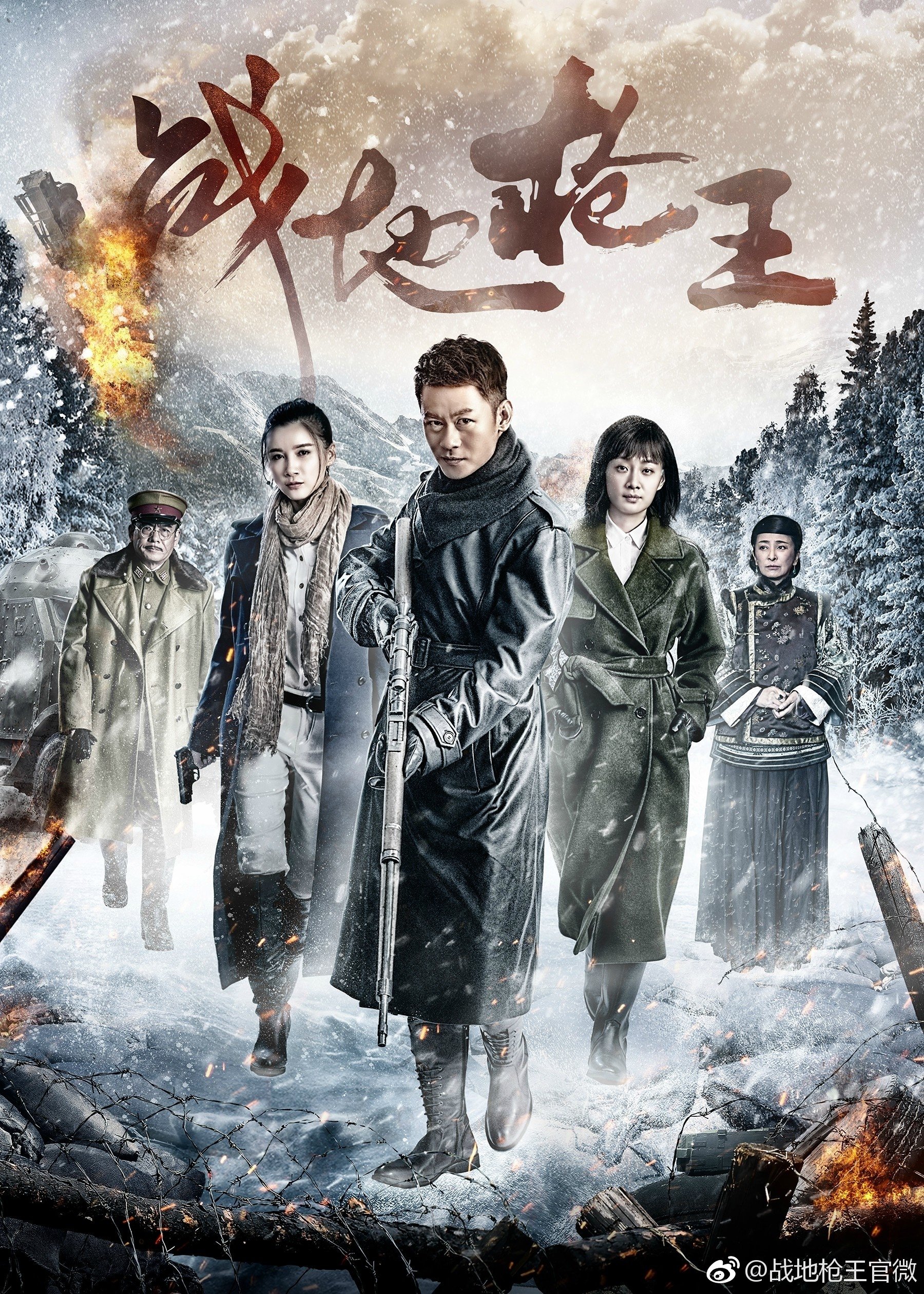 Poster de 战地枪王