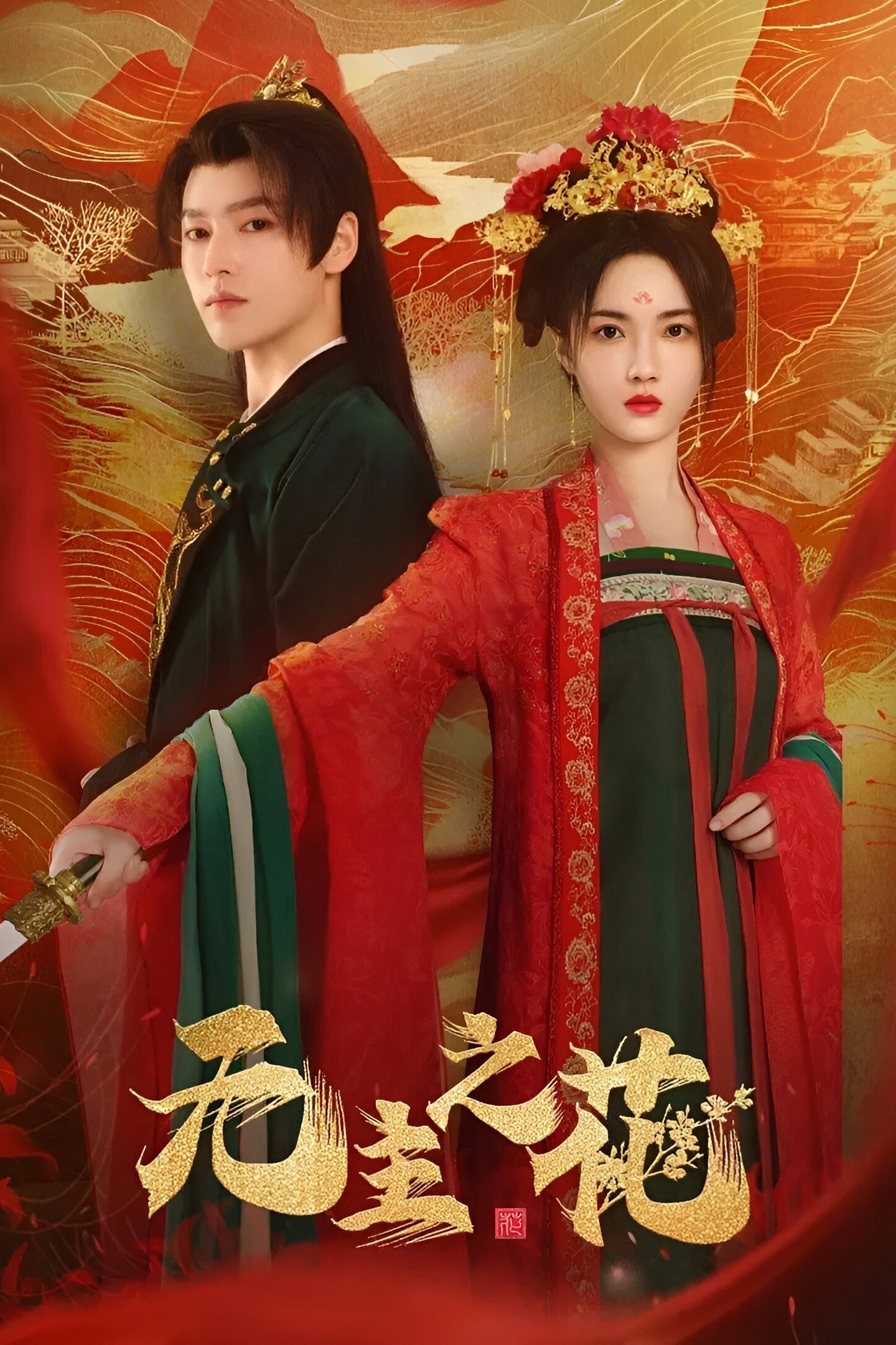 Poster de 无主之花