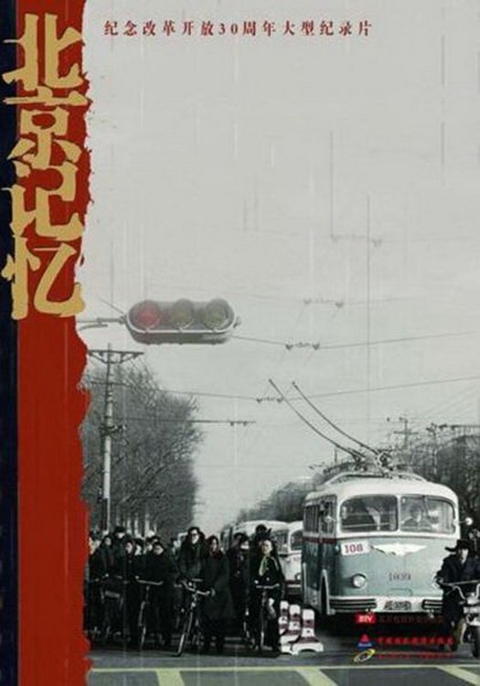 Poster de 北京记忆