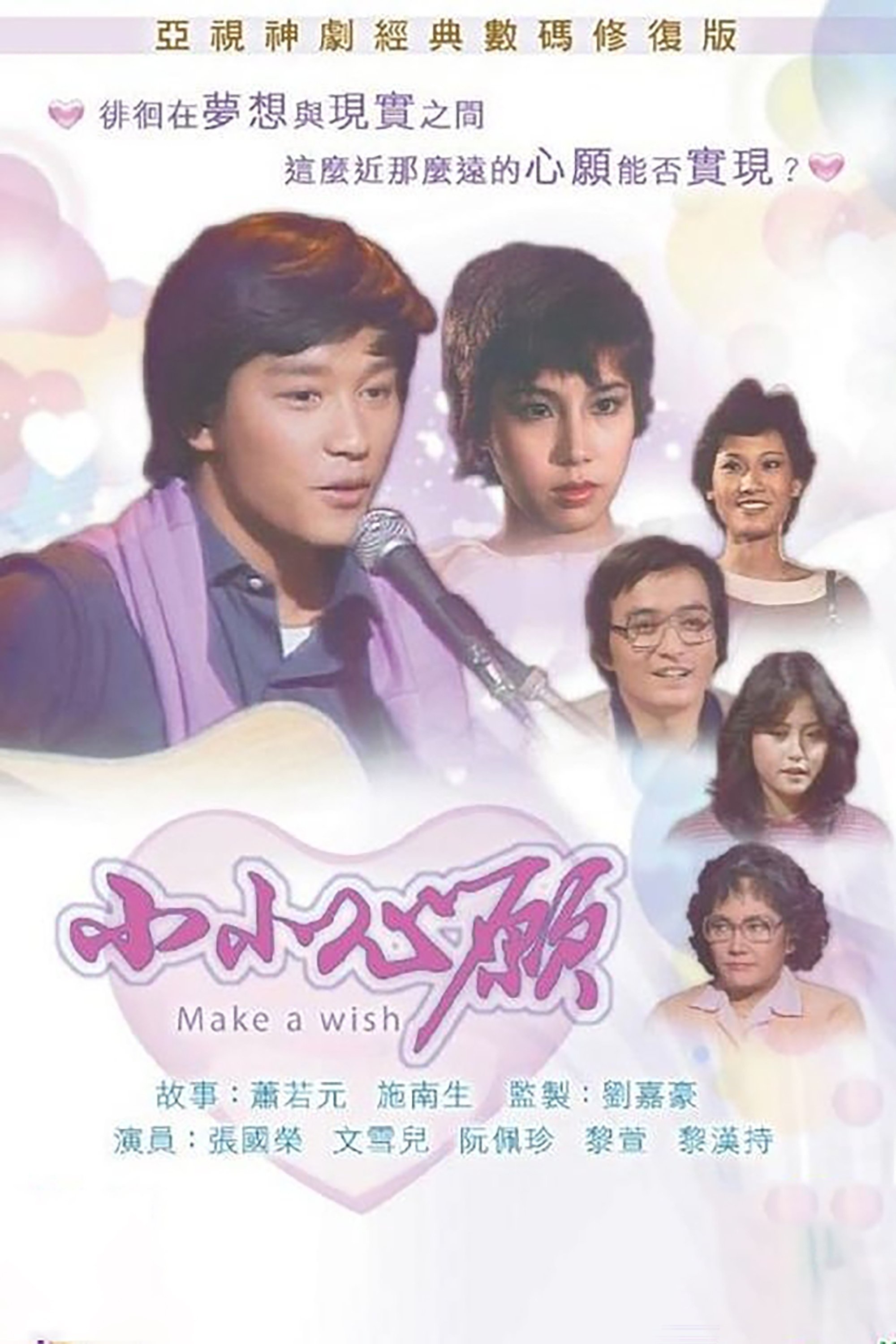 Poster de 小小心願