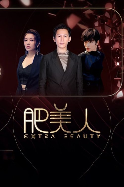 Poster de 肥美人