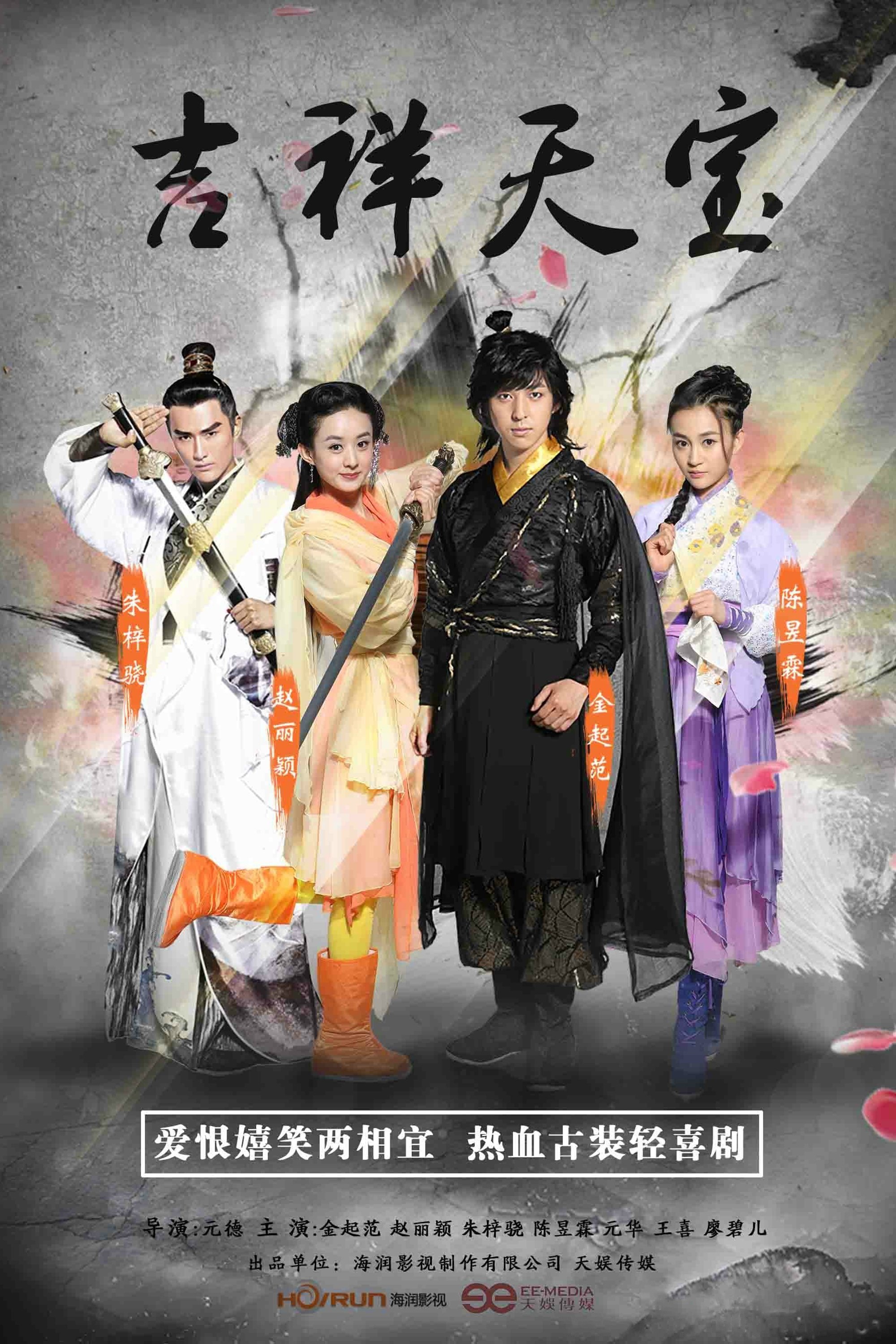 Poster de 吉祥天宝