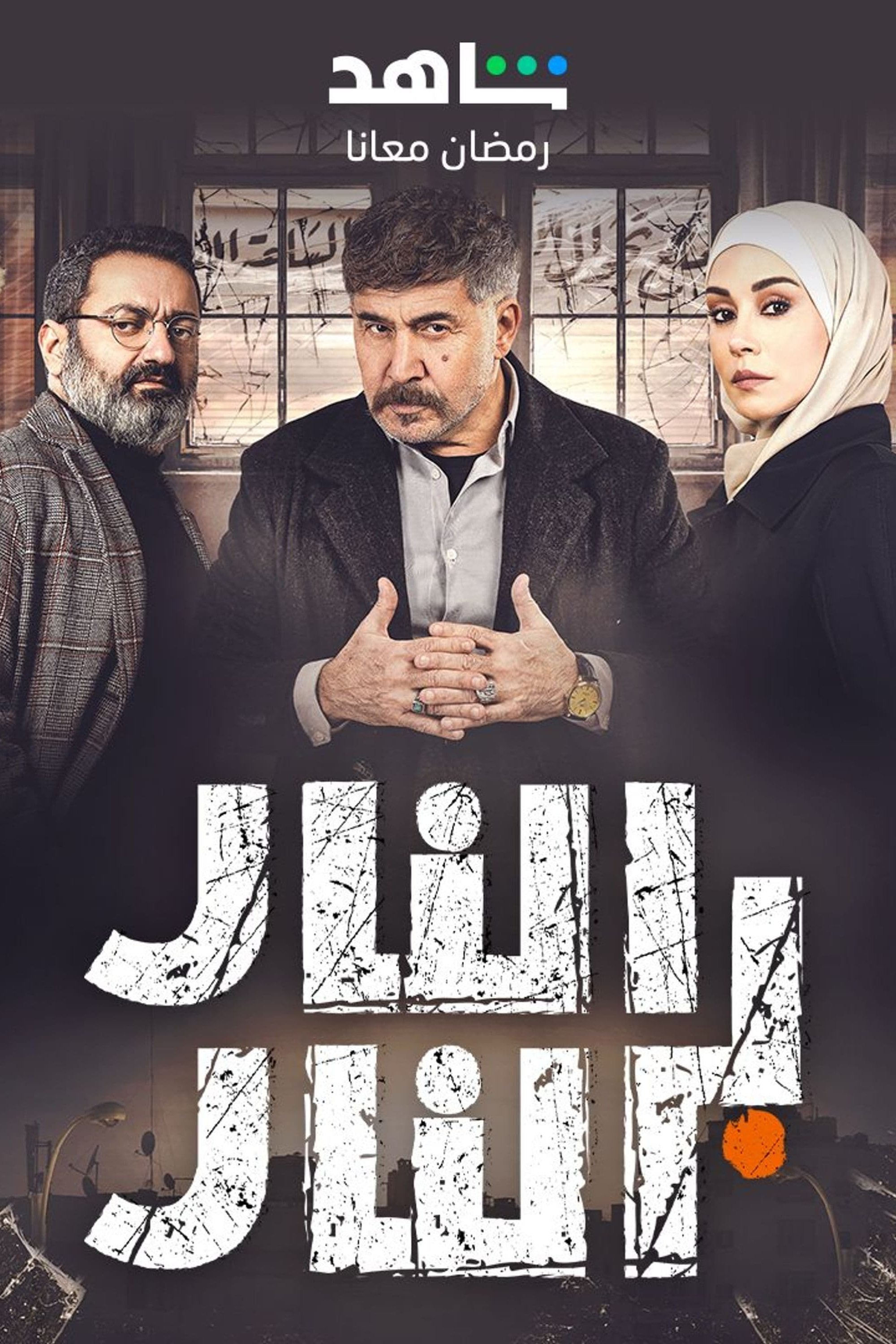 Poster de النار بالنار