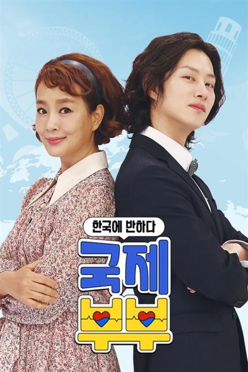 Poster de 한국에 반하다-국제부부