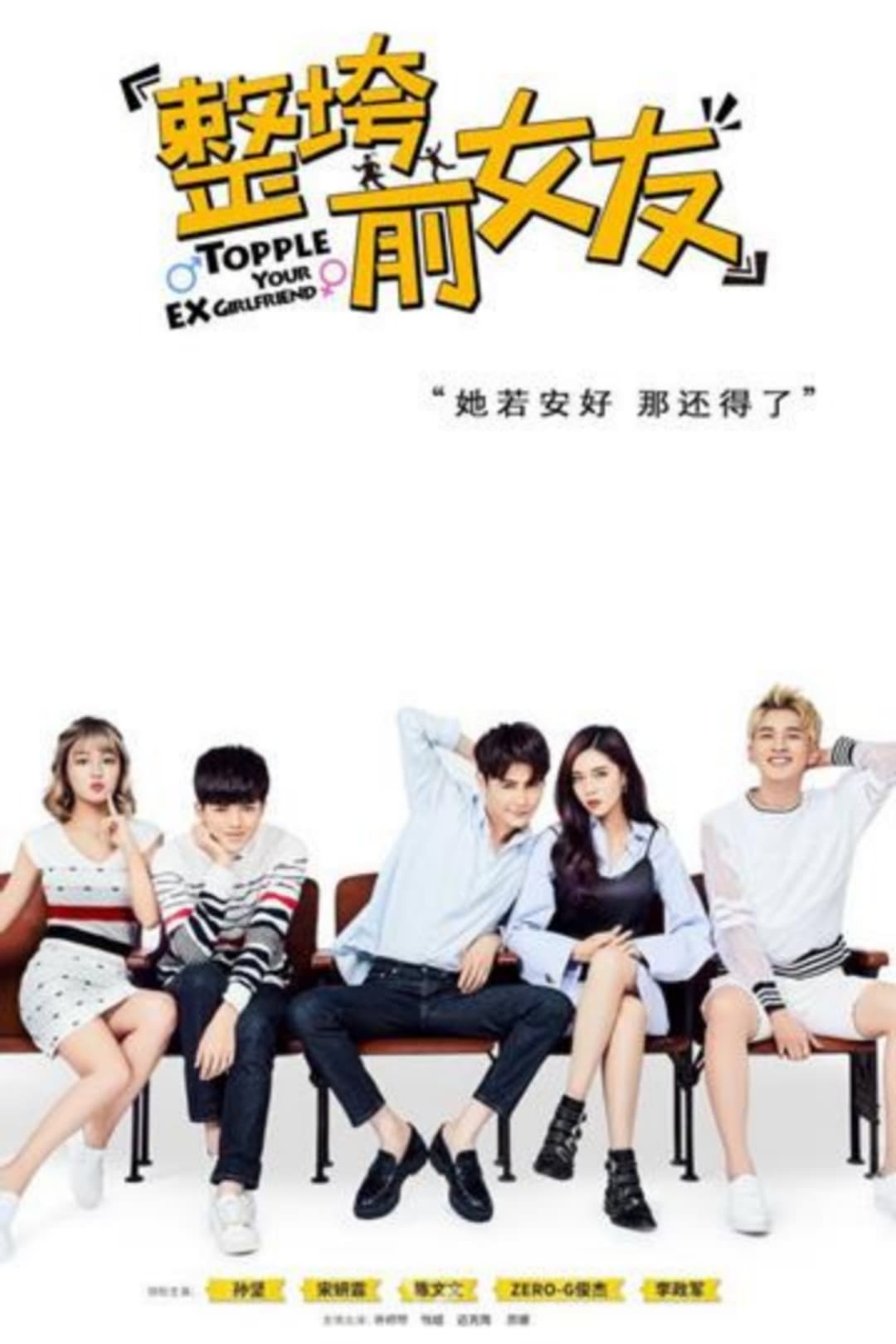 Poster de 整垮前女友