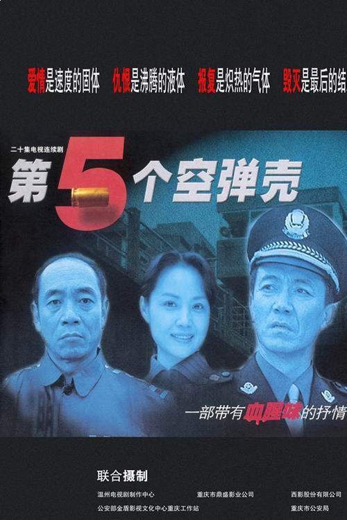 Poster de 第5个空弹壳