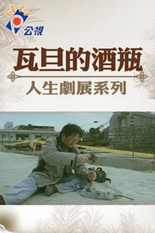 Poster de 瓦旦的酒瓶