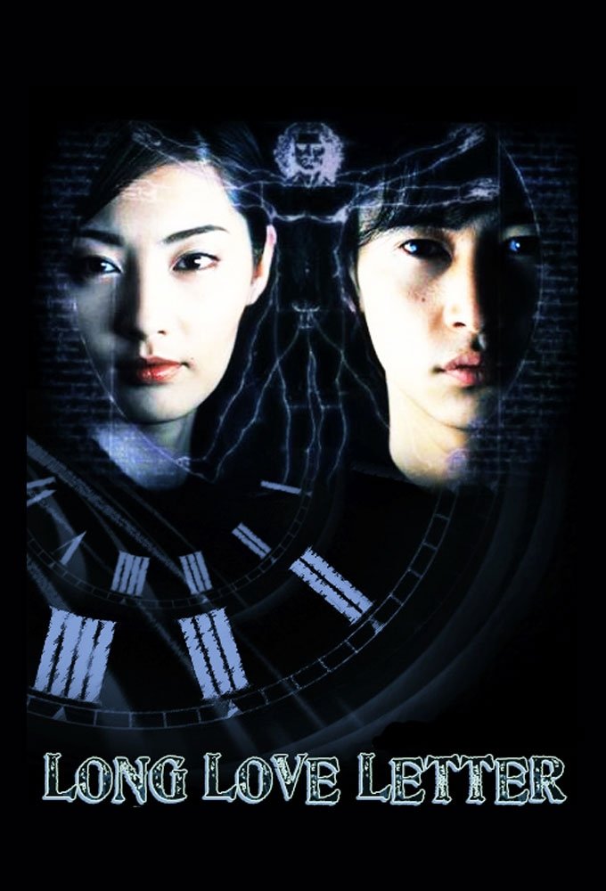 Poster de ロング・ラブレター~漂流教室