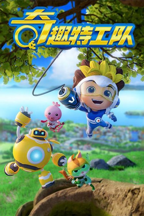 Poster for 奇趣特工队之超时空奇兵