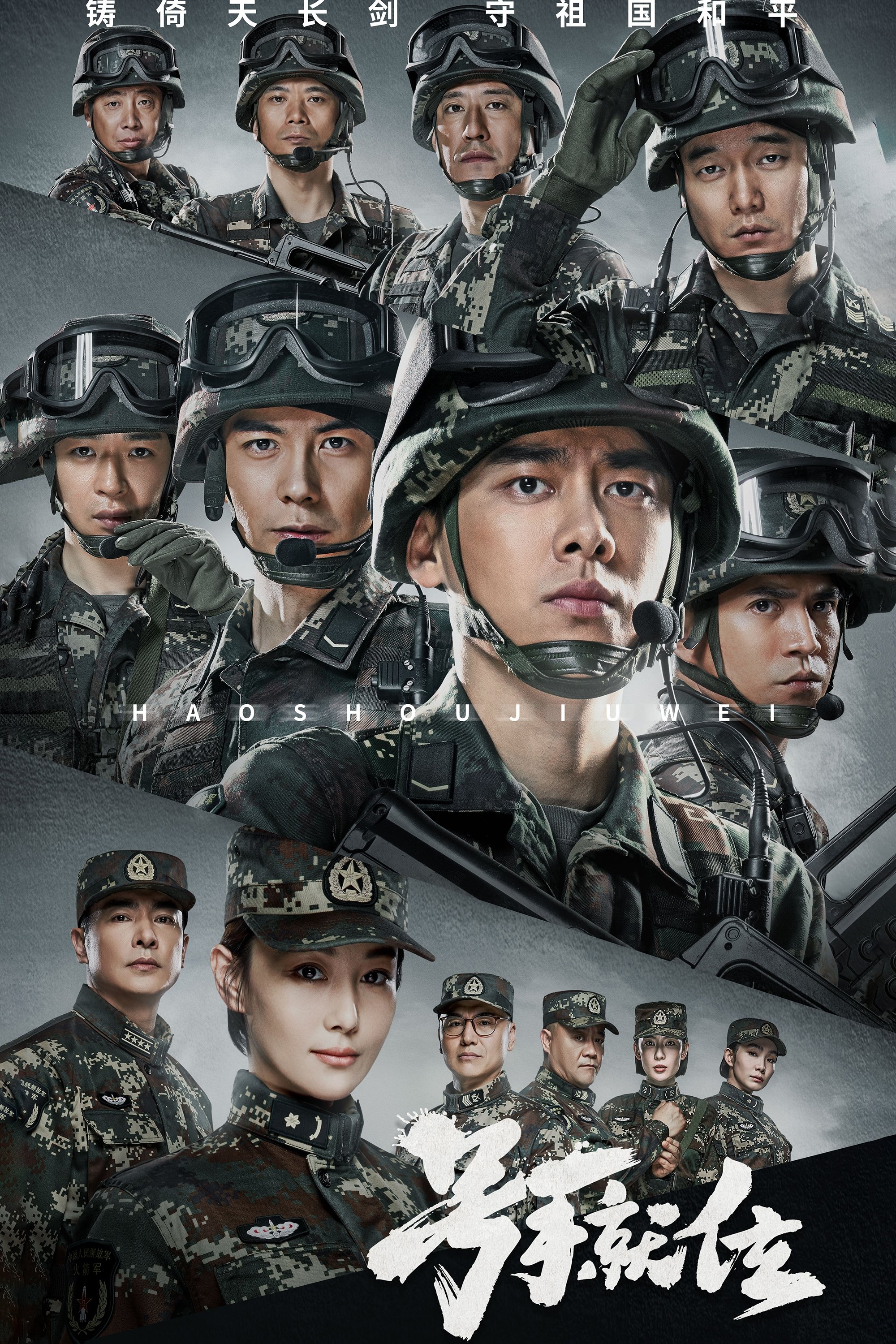 Poster de 号手就位