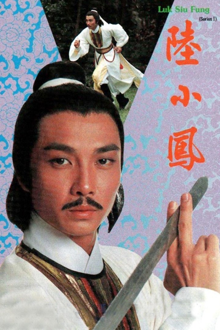 Poster de 陸小鳳之金鵬之謎