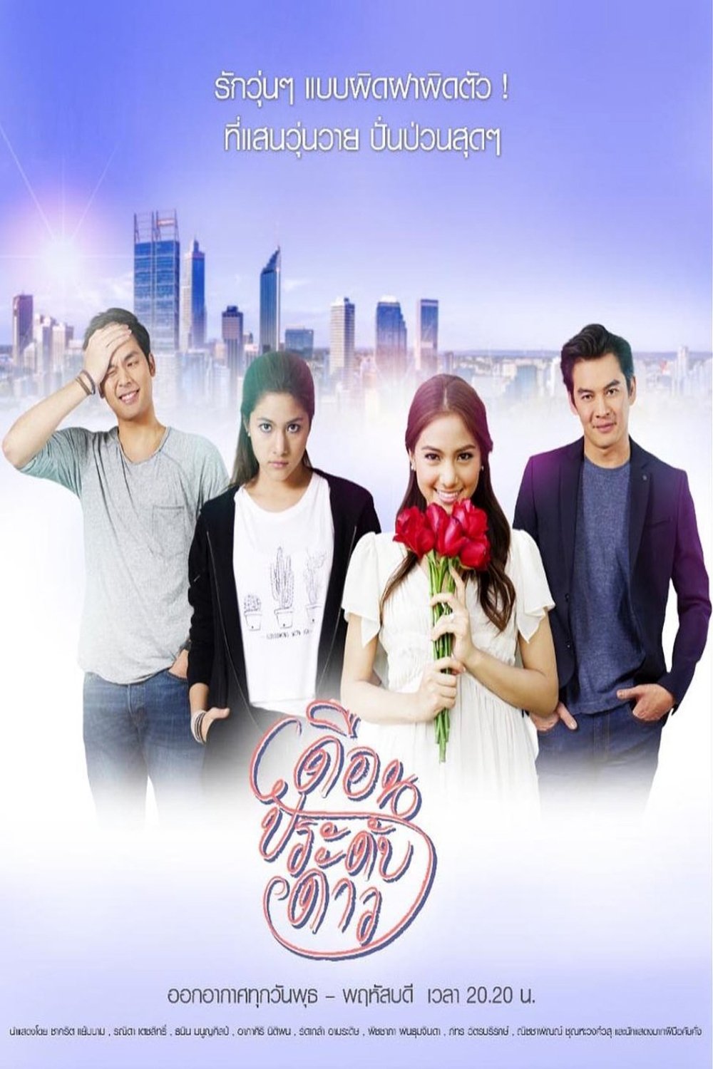 Poster de เดือนประดับดาว