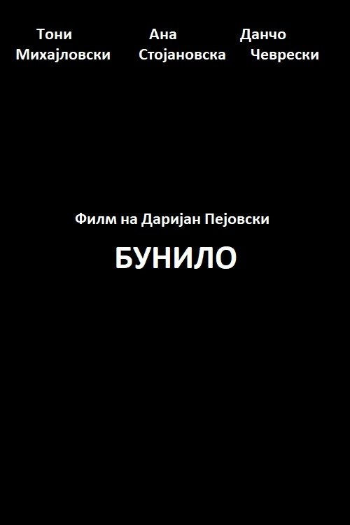 Poster de Бунило