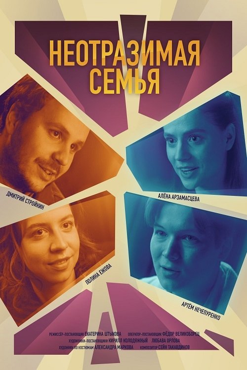 Poster de Неотразимая семья