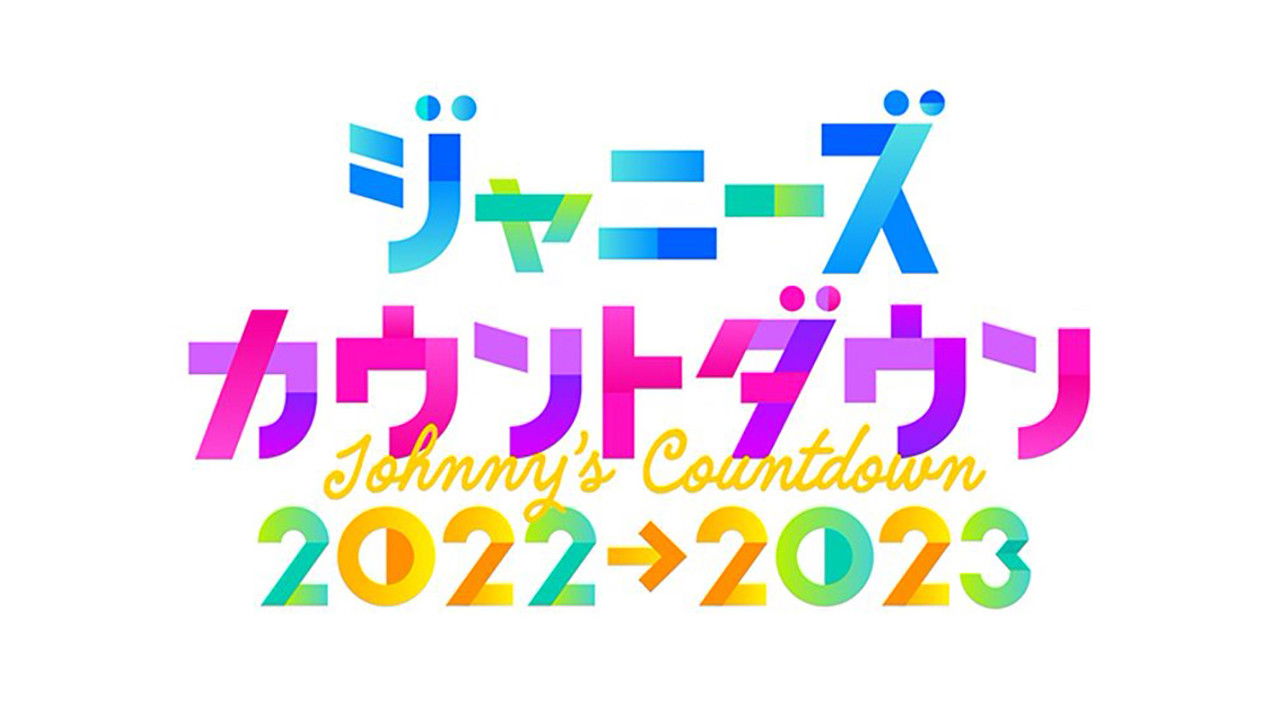 ジャニーズカウントダウン2022-2023